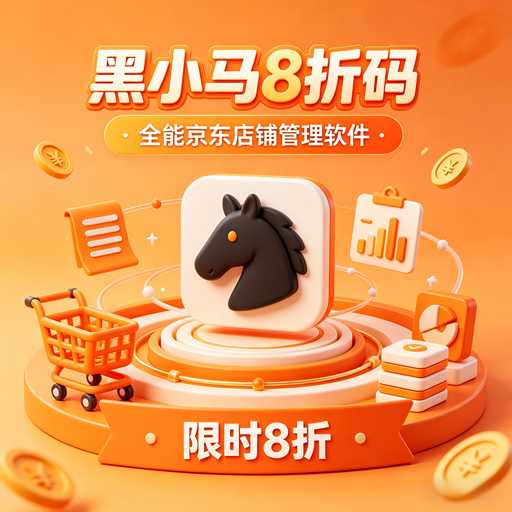 黑小马8折优惠码