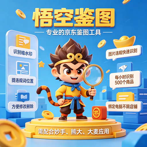 悟空京东鉴图-图片识别一键自动P图替换