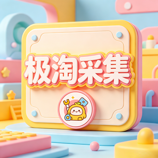 极淘采集-淘系链接实时采集